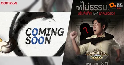 Com2uS ปล่อยวิดีโอ Teaser ปริศนาเลข 8 ครบรอบ 8 ปี พร้อมปริศนา ‘บร๊ะเจ้าโจ๊ก’ มากับใครอ่ะ!?