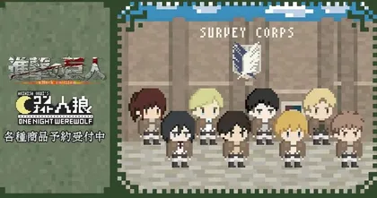 Attack on Titan ออกเกมการ์ดล่าหมาป่า ที่ต้องควานหาตัวไททันให้เจอในคืนเดียว