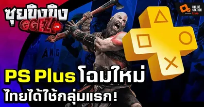 ซุยขิงขิงGGEZ – โหดจี๊ด! PlayStation Plus รูปแบบใหม่ไทยเล่นกลุ่มแรกในโลก!I Final Fantasy VI
