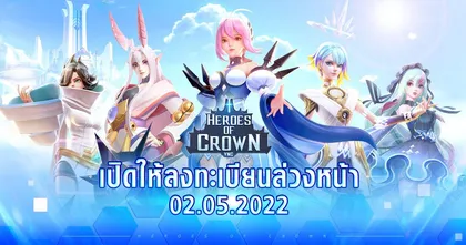 เตรียมตัว ! Heroes of Crown: ตำนานมงกุฎศักดิ์สิทธิ์ เตรียมเปิดให้ลงทะเบียนล่วงหน้า 2 พฤษภาคมนี้ !