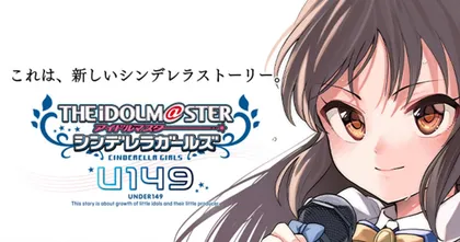 The Idolmaster Cinderella Girls U149 ประกาศเดินหน้าโปรเจกต์อนิเมะ!