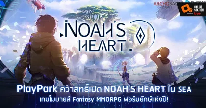 PlayPark คว้าสิทธิ์เปิด ‘Noah's Heart’ ใน SEA เกมโมบายล์ Fantasy MMORPG ฟอร์มยักษ์แห่งปี!