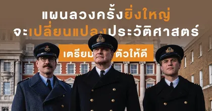 เจาะลึก "เรื่องจริง" แผนเผด็จศึกช็อกประวัติศาสตร์" Operation Mincemeat พลิกแผนรบลวงโลก" จุดพลิกเกมรบมหาสงครามโลกครั้งที่ 2
