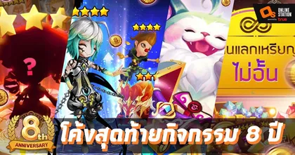 โค้งสุดท้าย! กิจกรรมฉลอง 8 ปี Summoners War ซัมมอน 5 ดาวแท้ รีบเล่นก่อนหมดเขต 31 พฤษภาคมนี้