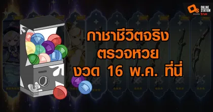 งวดที่แล้วเป็นยังไง? ไม่เป็นไรเราเอาใหม่ เกมเมอร์สายเสี่ยงดวงมาตรวจหวยประจำงวด 16 พฤษภาคมที่นี่