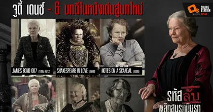 6 บทบาทเด่นของนักแสดงมากฝีมือ “จูดี้ เดนช์” สู่ภาพยนตร์จารชนสงคราม  “Six Minutes To Midnight รหัสลับพลิกสมรภูมินรก