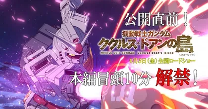 Gundam Cucuruz Doan’s Island ปล่อยคลิปต้นเรื่องความยาว 10 นาทีเต็ม!