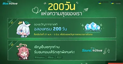 Blue Archive “ฉลองครบครึ่งปีการศึกษา & ครบรอบ 200 วัน คอนเสิร์ตออนไลน์ ‘Sound Archive’ เริ่มขึ้นแล้ว”