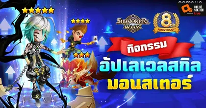 Summoners War จัดกิจกรรมฉลอง 8 ปีต่อภาค 2 ‘อัปเลเวลสกิลมอนสเตอร์’ อัปเกรดมอนฯ 5 ดาวกันให้หนำใจ!