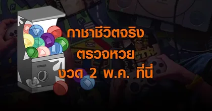 เกมเมอร์สายเสี่ยงดวงเตรียมสุ่มกาชาชีวิตจริง ตรวจหวยประจำงวด 2 พฤษภาคมที่นี่