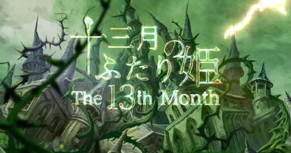 The 13th Month เกม visual novel แนวดาร์กแฟนตาซี เตรียมมาลุย PC และมือถือ 6 สิงหาคมนี้!
