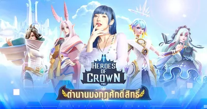 เกม Heroes of Crown เปิดตัวพรีเซนเตอร์ “พลอยชมพู” พร้อมให้ลงทะเบียนล่วงหน้าแล้ววันนี้! 