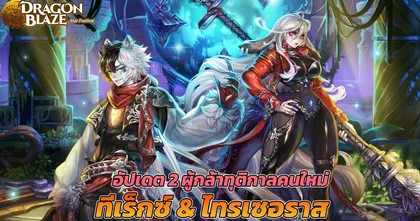 Dragon Blaze อัปเดตผู้กล้าทุติกาลคนใหม่ ‘ทีเร็กซ์’ และ ‘ไทรเซอราส’ พร้อมปรับปรุงระบบต่าง ๆ เพียบ!