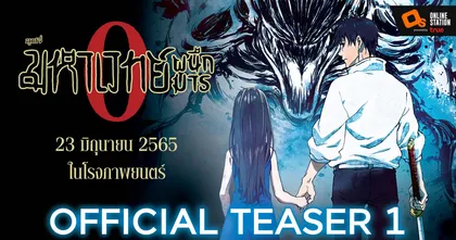 Jujutsu Kaisen: ZERO ใบปิดและทีเซอร์ภาษาไทย พบกันโรงไทย 23 มิถุนายนนี้
