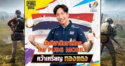 นักกีฬาไทยคว้าเหรียญทองแดง PUBG Mobile ซีเกมส์ครั้งที่ 31 ประเภทเดี่ยว