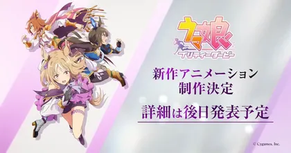 Uma Musume ประกาศสร้างอนิเมะภาคใหม่เกี่ยวกับน้องม้า Narita Top Road