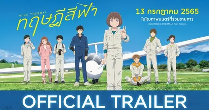 อนิเมะ Blue Thermal ทฤษฎีสีฟ้า เผย Official Trailer พบกันในโรงภาพยนตร์ไทย 9 กรกฎาคมนี้
