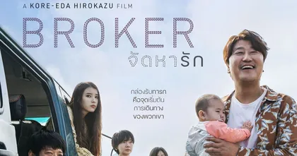 BROKER จัดหารัก ภาพยนตร์สร้างสถิติได้รับการปรบมือยาวนานถึง 12 นาทีเต็มหลังฉายจบ เข้าฉายในไทย 23 มิถุนายนนี้