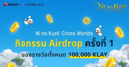 Ni no Kuni : Cross Worlds แคมเปญ Airdrop สุดยิ่งใหญ่ : กิจกรรมแจก Klaytn