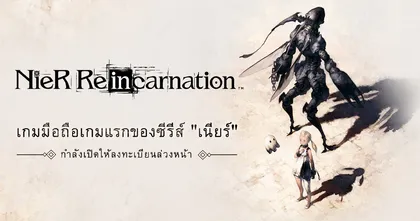 จากคอนโซลสู่มือถือ "NieR Re[in]carnation" สานต่อซีรีส์ดัง "เนียร์" โดยทีมงานชุดเดิม เปิดลงทะเบียนเซิร์ฟ SEA แล้ว
