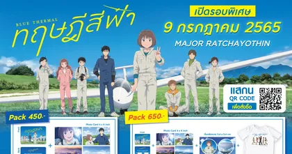 Blue Thermal ทฤษฎีสีฟ้า เผย Pack Premium ภาพยนตร์รอบพิเศษ