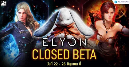 “ELYON” กิจกรรมต้อนรับเปิด CBT 22 มิถุนายนนี้ แจกหนักทุกวัน! มันส์พร้อมกันทั้ง SEA"