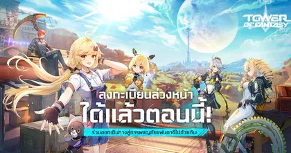 มีภาษาไทยด้วย!? Tower of Fantasy เวอร์ชั่นโกลบอล เปิดให้ลงทะเบียนล่วงหน้าแล้ว!