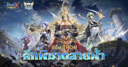 สายโหดต้องไม่พลาด ROX WOC Season 2 เริ่มแล้ว! ชิงรางวัลรวมมูลค่ากว่า 2.4 ล้านบาท