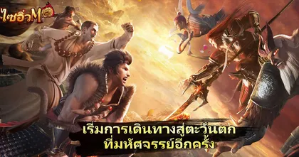 Westward Journey Restarts เวอร์ชั่นภาษาไทย เปิดให้ลงทะเบียนล่วงหน้าแล้ว!