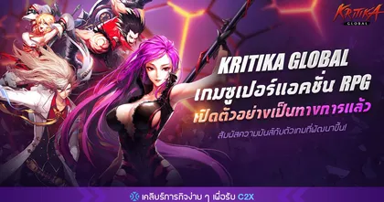Kritika Global เกม PC สไตล์ Action RPG ฟาดฟันกันให้มันส์หยด พร้อมระบบบล็อกเชน C2X เปิดให้บริการแล้วทั่วโลก!