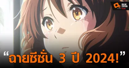 Sound! Euphonium ซีซั่น 3 ประกาศฉายปี 2024 พร้อมฉายบทกลางในปี 2023!