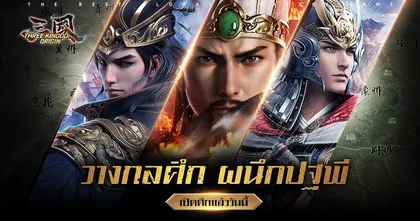 “Three Kingdoms Origin” เปิดเซิร์ฟแล้ววันนี้! พร้อมแจกรางวัลสุดปัง!