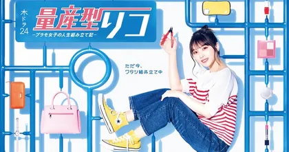 Ryosangata Riko เมื่อสาวออฟฟิศได้พบกับ Gunpla จนทำให้ชีวิตเธอเปลี่ยนไป!