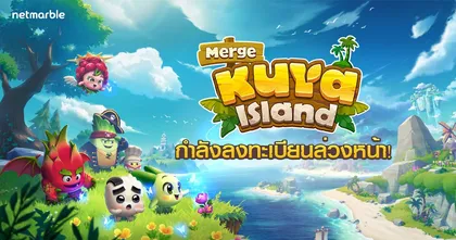 เกมมือถือแนว Casual สุดคิวท์ “Merge Kuya Island” เปิดให้ลงทะเบียนล่วงหน้าแล้ว !