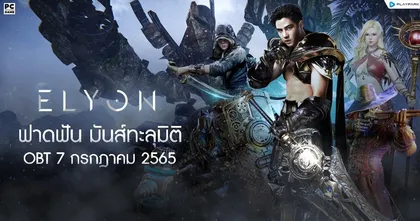ELYON ระเบิดความมันส์กันต่อเนื่อง คอนเฟิร์มเปิด OBT 7 กรกฎาคมนี้แน่นอน!