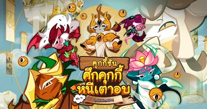 คุกกี้รัน: ศึกคุกกี้หนีเตาอบ อัปเดตครั้งใหญ่ ซีซั่น 7