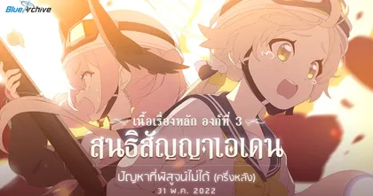 Blue Archive อัปเดตเนื้อเรื่องใหม่ “องก์ที่ 3 สนธิสัญญาเอเดน ตอนที่ 2 ปัญหาที่พิสูจน์ไม่ได้” ครึ่งหลัง!