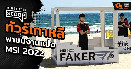 ทัวร์เกาหลี พาชมงานแข่ง MSI 2022 ณ แดนกิมจิ! l Online Station Scoop
