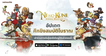 เตรียมพบคอนเทนต์คิงดอมใหม่ล่าสุดบนเกมผจญภัยในโลกแฟนตาซีสุดน่ารักอย่าง NI NO KUNI: CROSS WORLDS
