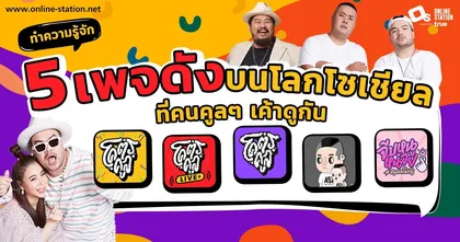 ทำความรู้จัก 5 เพจดังบนโลกโซเชียลที่คนคูล ๆ เขาดูกัน สมาชิกน้องใหม่ แต่เก๋าเกม