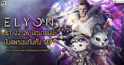 ELYON เปิด CBT 22 มิถุนายนนี้ มันส์พร้อมกันทั้ง SEA ลงทะเบียนล่วงหน้ารับรางวัลเพียบ!