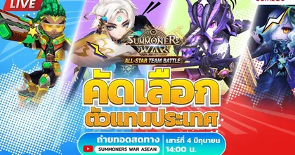 เปิดศึก! Summoners War ‘ALL-STAR TEAM BATTLE’ 2022 การแข่งขันระดับภูมิภาค SEA ร่วมเชียร์นักแข่งสุดแกร่งกันได้ ตลอดเดือนมิถุนายน!