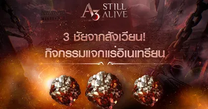แจกไม่ยั้ง! สนุกกับหลากหลายกิจกรรมแจกแร่อิเนเทรียนแบบจัดเต็ม!! ในสุดยอดเกมเอาตัวรอด A3: Still Alive