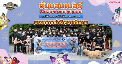 อบอุ่นใจฝุด ๆ! Summoners War จัดแคมเปญ CSR ‘ซัมมอนเนอร์ & น้อนหมาแมวชวนฝัน’ ช่วยเหลือเหล่าน้อง ๆ หมาแมว มูลนิธิบ้านสงเคราะห์สุนัขพิการ