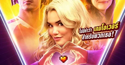 อัปเลเวลให้เริ่ด แล้วเชิดหน้าล่าฝัน ไปกับแก๊งเกมเมอร์สุดเฟียสในภาพยนตร์ทีนเอจคอมเมอดี้  “1-UP ทีมนี้ชีเฟียส” 21 กรกฎาคมนี้