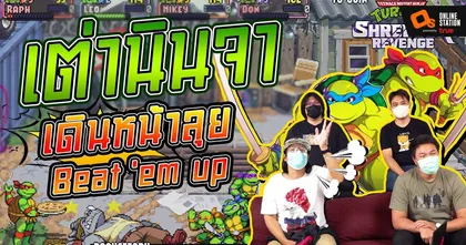 เกาะเบาะปาร์ตี้ l ตะลุย TMNT: Shredder's Revenge เกมตะลุยด่านด้านข้างใหม่เอี่ยมสุดท้าทาย!