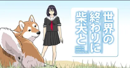 Sekai no Owarini Shibainu to มังงะเดินทางไปกับหมาชิบะ ประกาศทำอนิเมะ