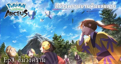 อนิเมะสั้นของ Pokémon Legends: Arceus “สีม่วงครามยามหิมะละลาย” เผยตอนจบออกมาแล้ว! พร้อมแจกฟรี ไอเทม “Shiny Baneful Fox Mask”!