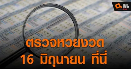 ประกาศผลกินแบ่งรัฐบาล ประจำงวด 1 มิถุนายน 2565 ที่นี่