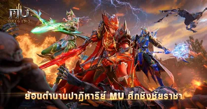 ปาฏิหาริย์กลับมาอีกครั้งกับศึกแห่งราชันย์ "MU ORIGIN 3" และกิจกรรมการเปิดลงทะเบียนล่วงหน้าอย่างเต็มรูปแบบทั้งสองแพลตฟอร์ม
